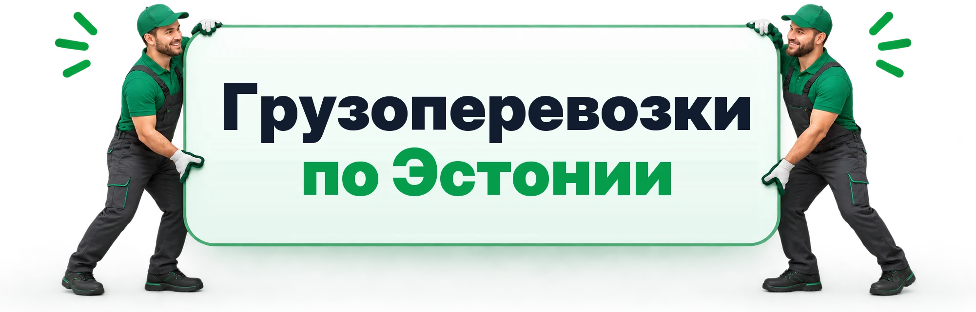 Грузоперевозки по Эстонии